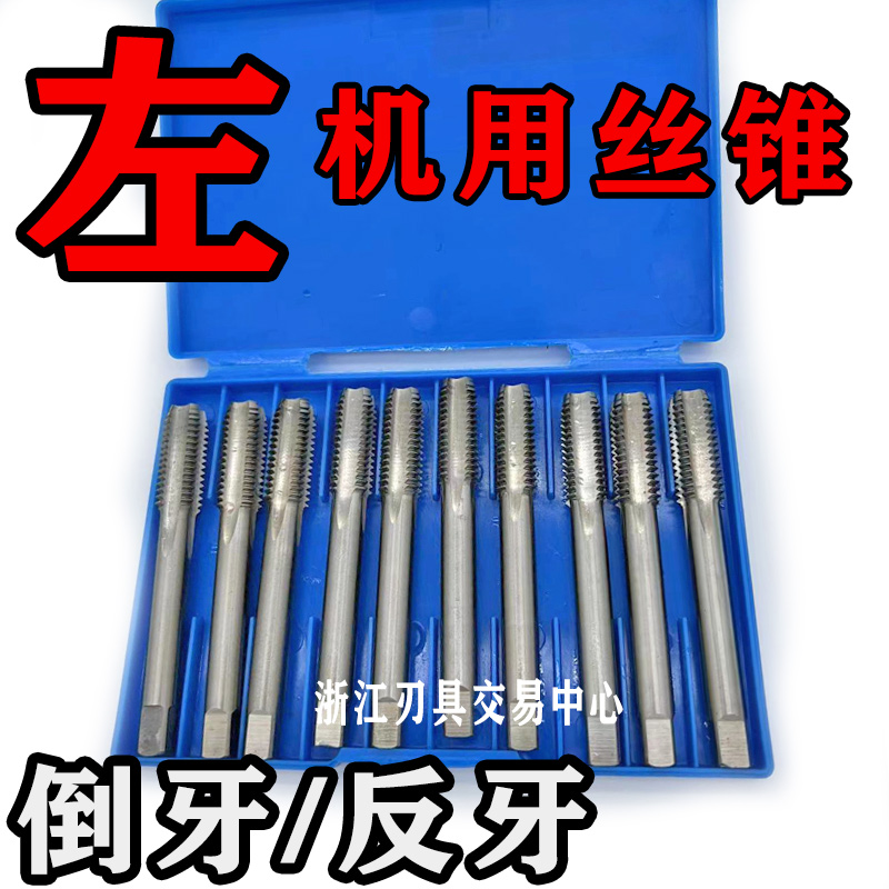 哈尔滨左牙反牙倒牙机用丝锥M10M12M14M16M18*1.25*1*