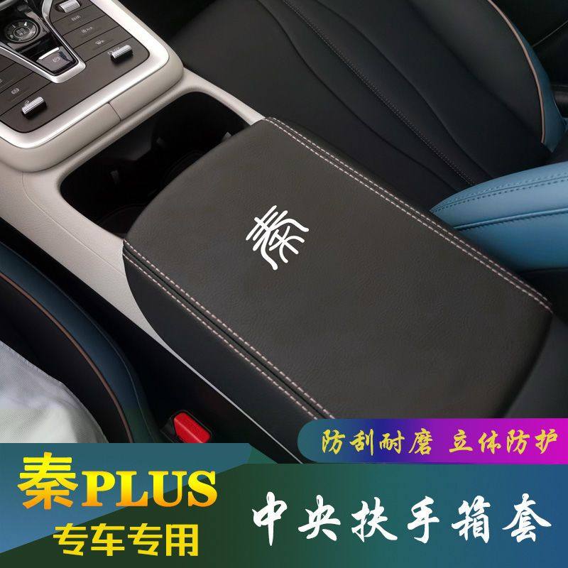 适用21-26款秦PLUS扶手箱套中央手扶保护皮套装饰改装专用环保手,汽车用品/电子/清洗/改装,扶手箱保护套,淘宝优惠券,粉丝福利购,淘宝优惠卷