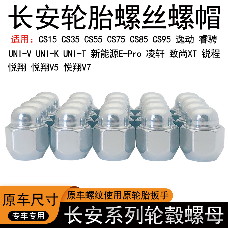 适用长安CS75轮胎螺母15
