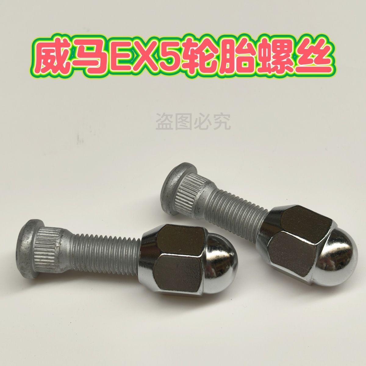 适用于威马EX5轮胎轮毂螺