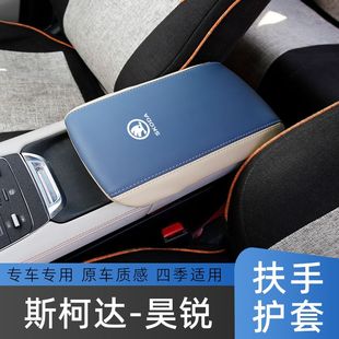 适用09-13款斯柯达昊锐扶手箱套中央手扶箱保护套中控扶手箱套改