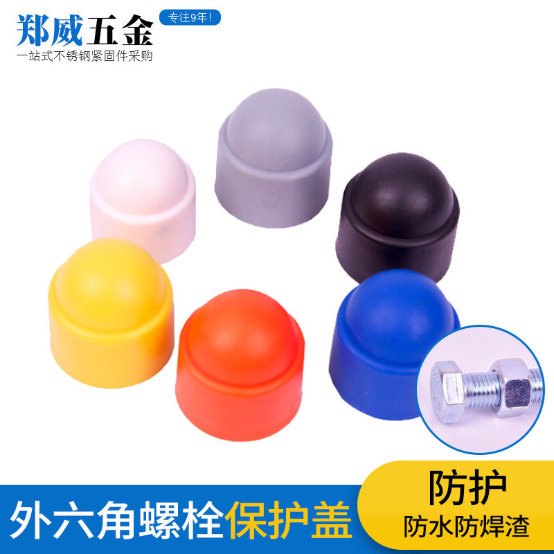 适用六角螺母保护盖防尘