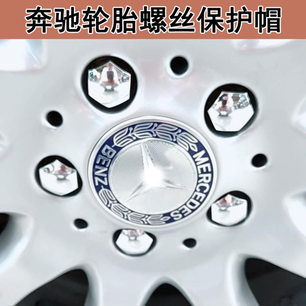 适用奔驰轮毂螺丝保护帽