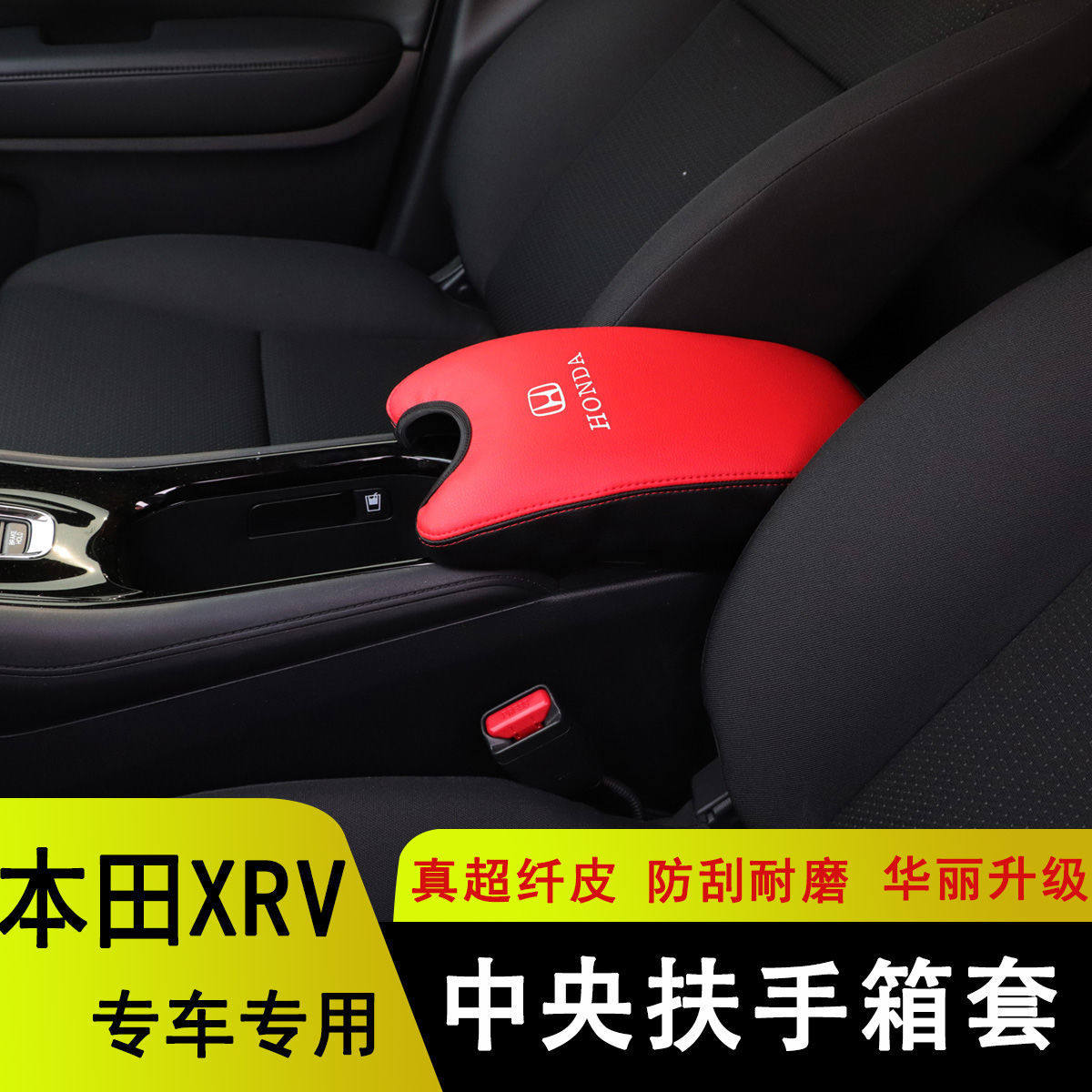 适用15-23款本田xrv扶手箱套xrv中央手扶箱保护皮套内饰装饰改装
