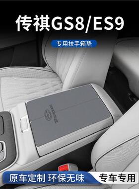 广汽传祺GS8中控扶手箱保护垫E9手扶箱防滑内饰ES9改装饰用品大全