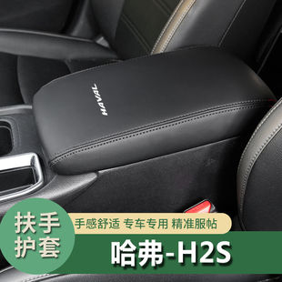适用哈弗H2S扶手箱保护套中央手扶箱套保护套汽车内饰改装装饰皮