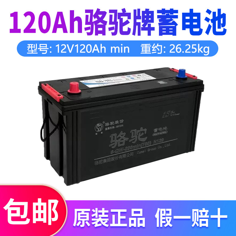 骆驼牌电瓶12V120Ah蓄电池发电机时风三轮车四轮柴油机农用车启动