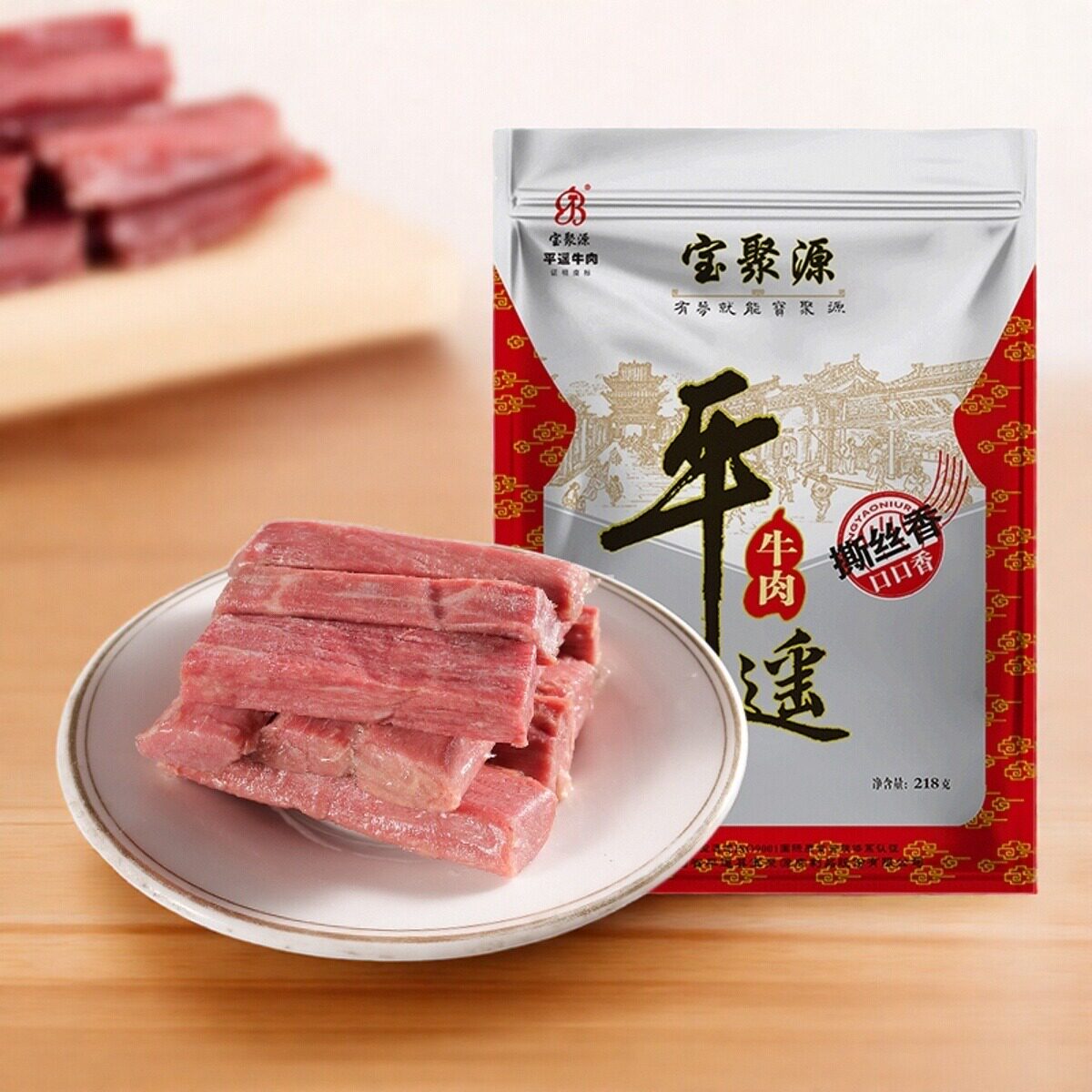 宝聚源平遥牛肉218g撕丝香独立小包装山西特产休闲零食真空开即食