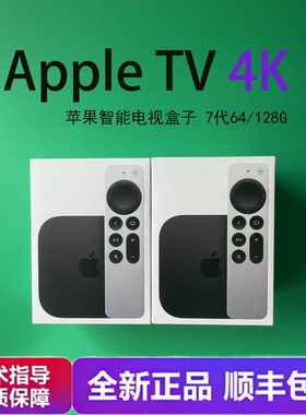 全新苹果Apple tv128G盒子tv7投屏蓝光4k高清机顶盒网络播放器