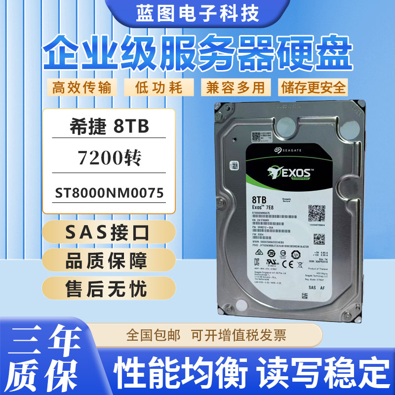 希捷ST8000NM0075 001A 8T 7200转 SAS 12Gb企业级服务器硬盘8TB