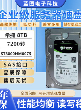 希捷ST8000NM0075 001A 8T 7200转 SAS 12Gb企业级服务器硬盘8TB