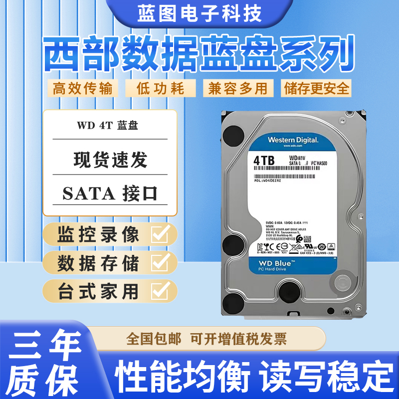 WD/西部数据WD40EZAX 4T机械硬盘蓝盘台式机监控CMR垂直SATA3.5寸