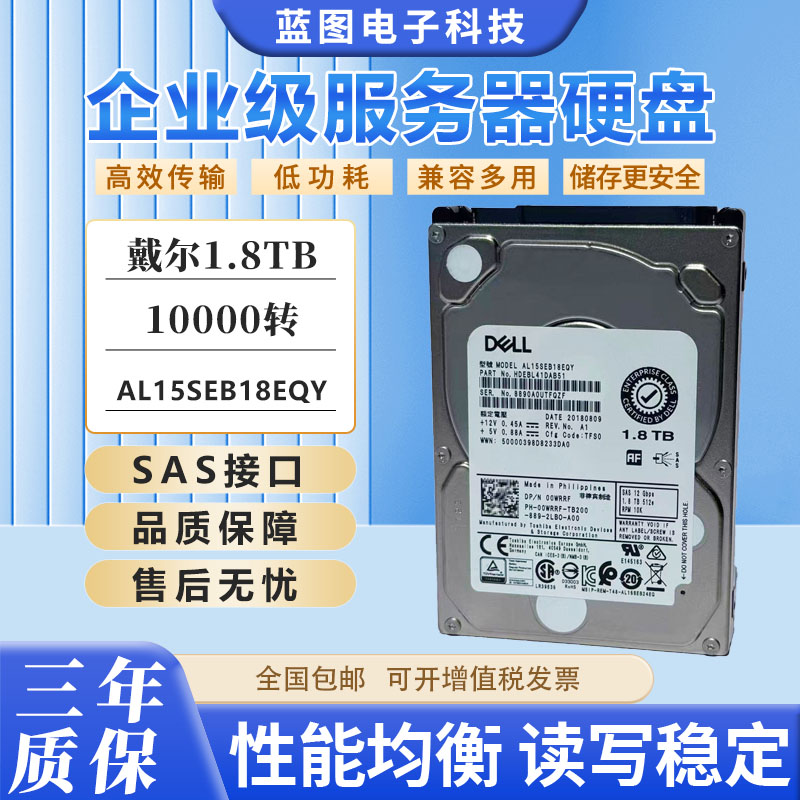 戴尔00WRRF 1.8T SAS 10K2.5 00WRRF 东芝服务器硬盘AL15SEB18EQY