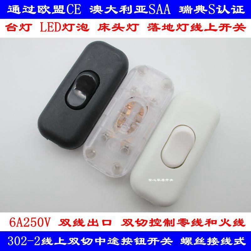 包邮302-2双线双切开关 台灯LED床头灯 写字台灯线上按钮中途开关