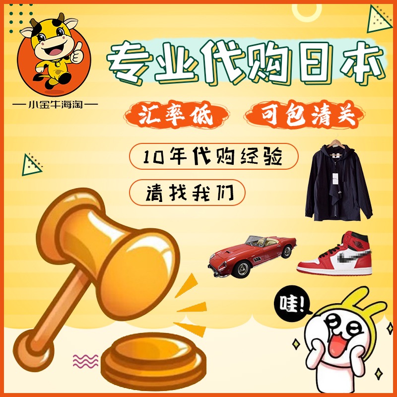 日本Yahoo玩具雅虎鞋子衣服代购/竞拍乐天包包日拍煤炉转运可清关