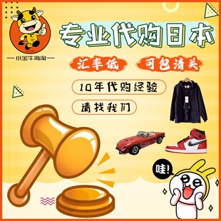 日本Yahoo玩具雅虎鞋子衣服代购/竞拍乐天包包日拍煤炉转运可清关
