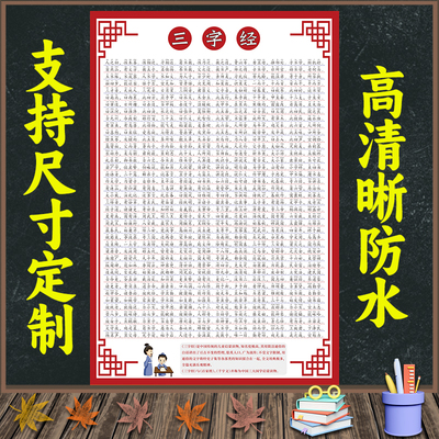 儿童三字经完整版挂图学生版海报规幼儿启蒙国学早教墙贴无声