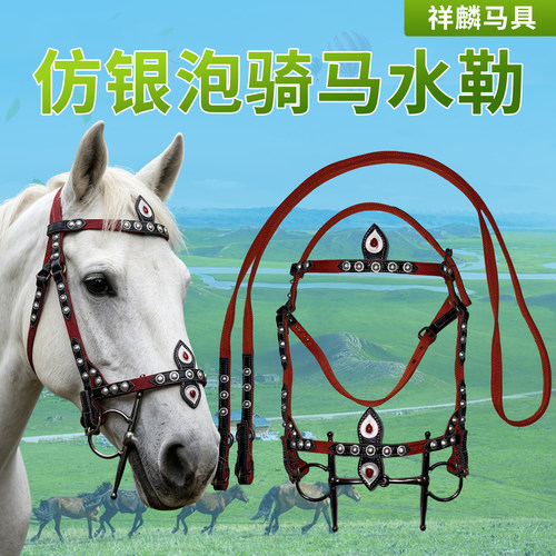 新款仿银泡骑马水勒藏式马嚼子
