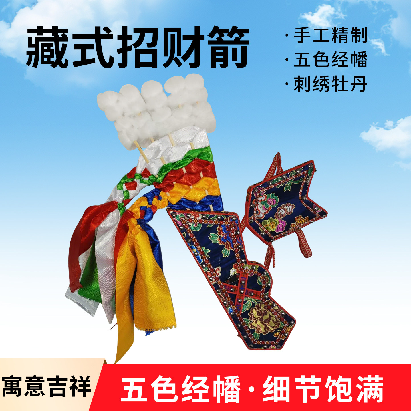 藏式招财箭五色经幡室内摆件