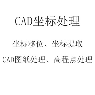 cad坐标提取标注南方cass高程点提取坐标复位方格网DTM土方计算等
