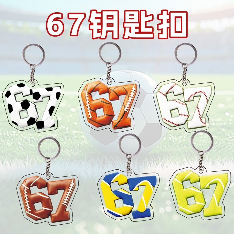 跨境个性球类67挂件亚克力2D平面包包装饰汽车后视镜装饰挂件,节庆用品/礼品,钥匙扣,淘宝优惠券,粉丝福利购,淘宝优惠卷