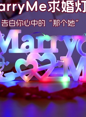 发光marry me字母LED彩灯牌摆件室内求婚七夕情人节氛围装饰布置