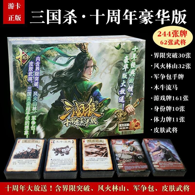 三国杀十周年豪华版全武将大合集桌游卡牌正版全套塑封新版纸牌