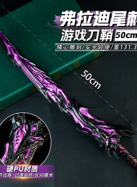 游戏周边50厘米塑胶PU弗拉迪尾刺紫色武器模型道具未开刃手办礼物