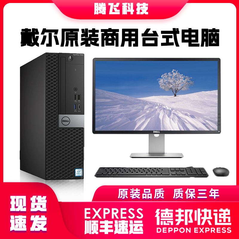 戴尔二手品牌原装i3迷你办公i5全套整机网课酷睿 i7电脑台式主机