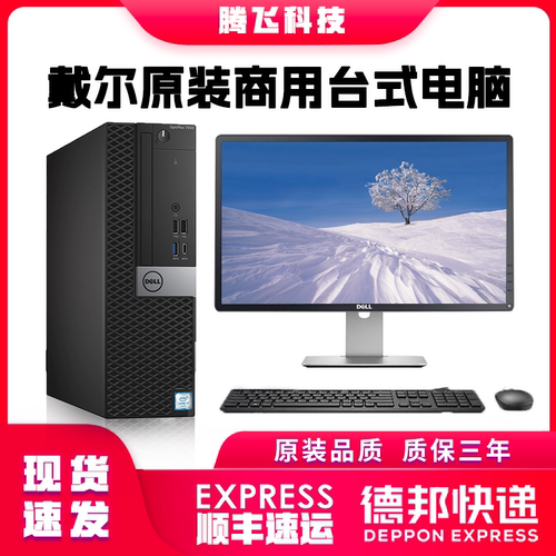 戴尔家用办公WIN10主机质优价廉