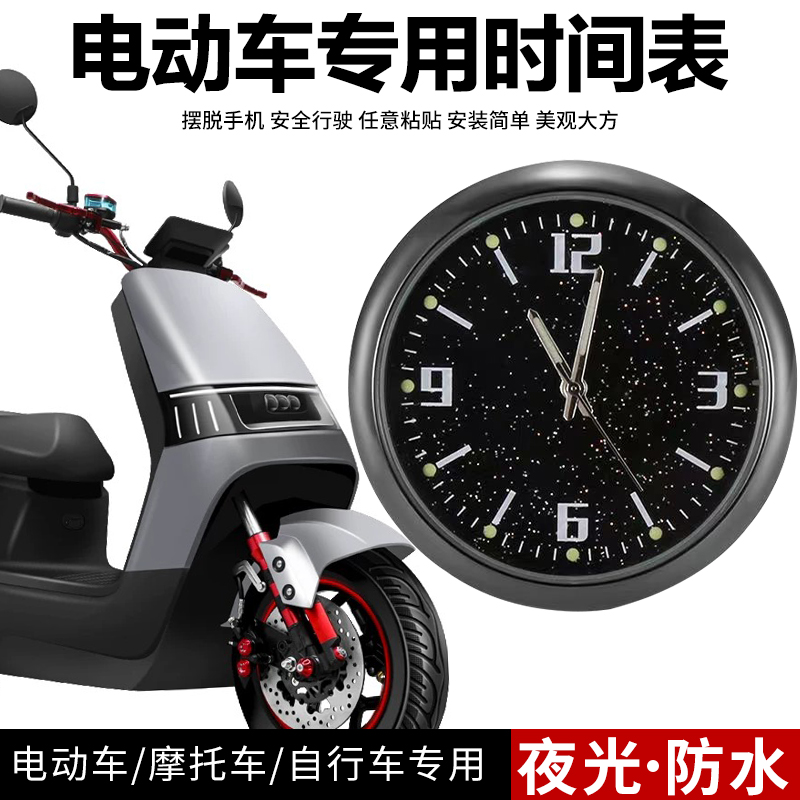 改装电动车时间表摩托车自行车小时钟闹钟防水夜光车载后视镜表