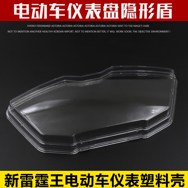 新雷霆王仪表壳 雷霆王二代码表透明罩仪表盘外壳 透明玻璃罩上盖