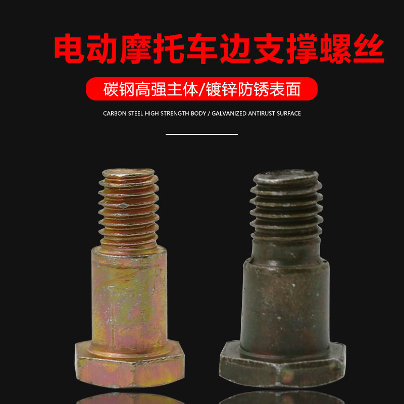 踏板车摩托车边撑螺丝M8 M10电动车单撑支架小支撑专用固定螺丝