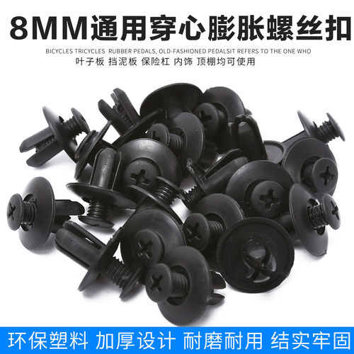 通用车型8mm膨胀螺丝内衬顶棚后备箱卡扣穿心钉挡泥板叶子板卡扣