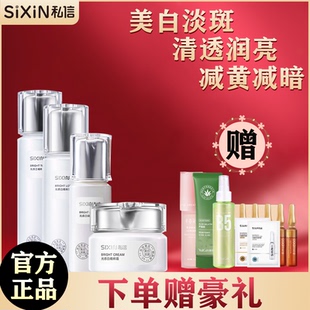 私信光感白护肤套装美白淡斑改善暗沉去黄去暗水乳精华霜官方正品