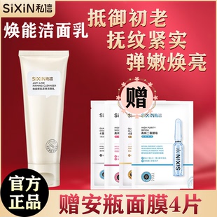 私信焕能洁颜乳鲜肌紧弹提拉紧致弹润保湿补水清洁淡化细纹洗面奶