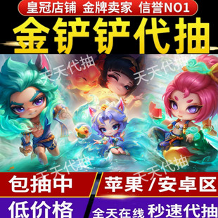 金铲铲之战代抽至臻迦娜阿狸瑟提芸阿娜烟波莲潭灵蛇补天石棋盘等