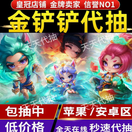 金铲铲之战代抽至臻迦娜阿狸瑟提芸阿娜烟波莲潭灵蛇补天石棋盘等