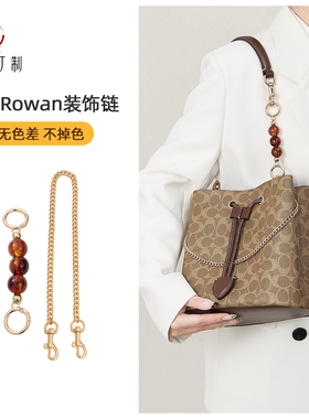 适用coach rowan21 22延长链水桶包肩带加长链条改造珍珠配件