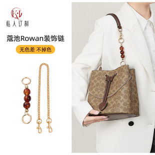 适用coach rowan21 22延长链水桶包肩带加长链条改造珍珠配件