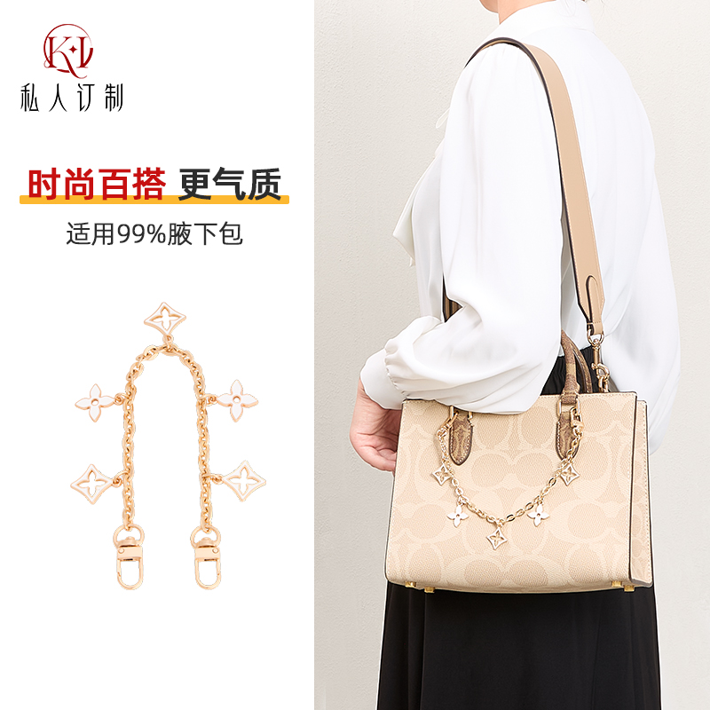 适用于蔻驰托特包延长链链条