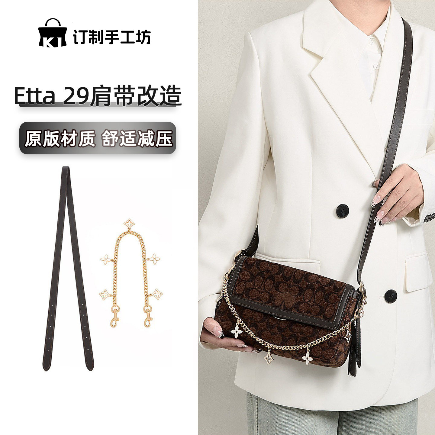 适用于蔻驰Etta25coach29肩带斜挎延长带加长包带装饰链内胆配件