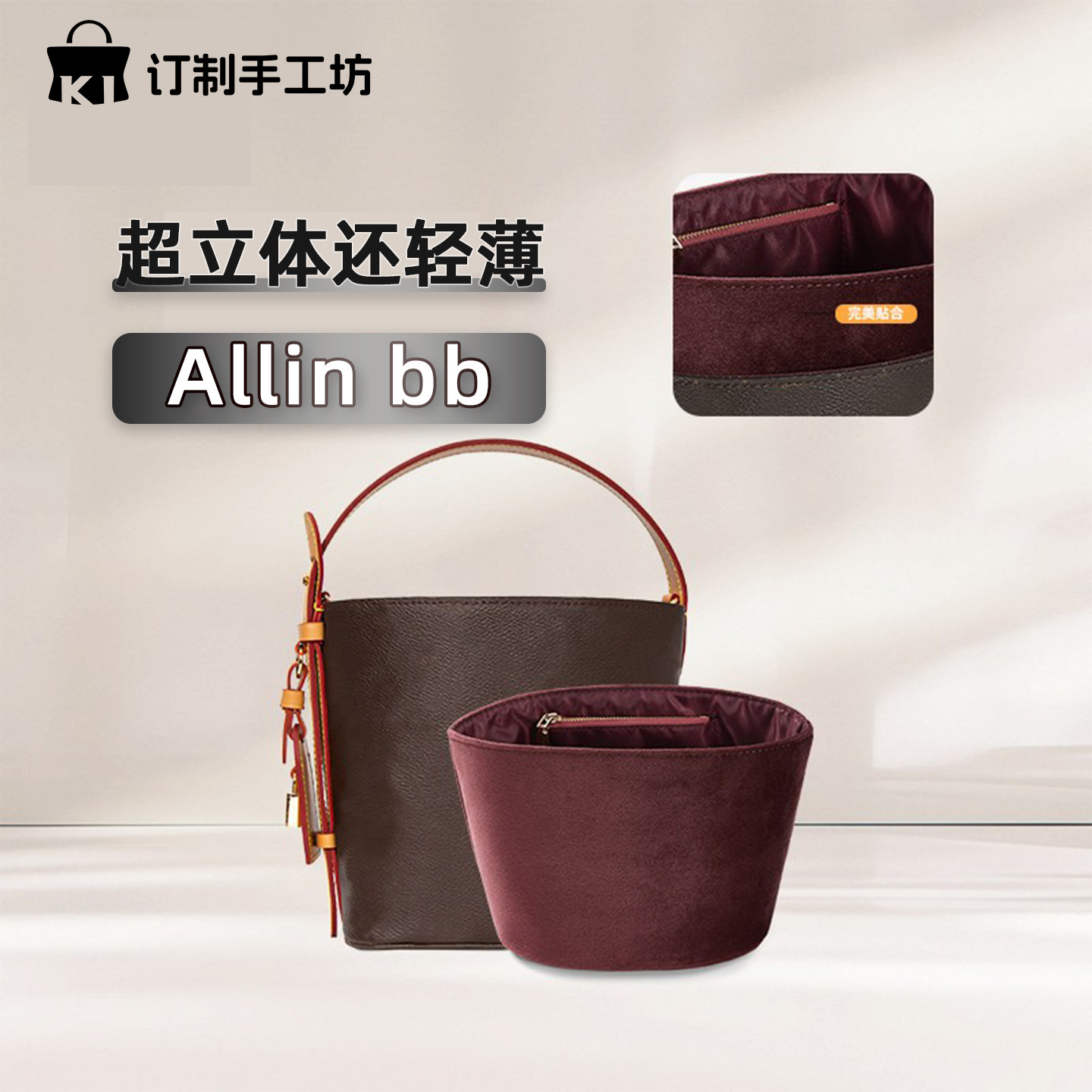 allinbb绒布水桶包内胆撑型