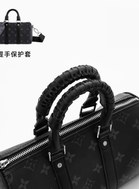 LV包包防磨损手腕保护套改造防滑