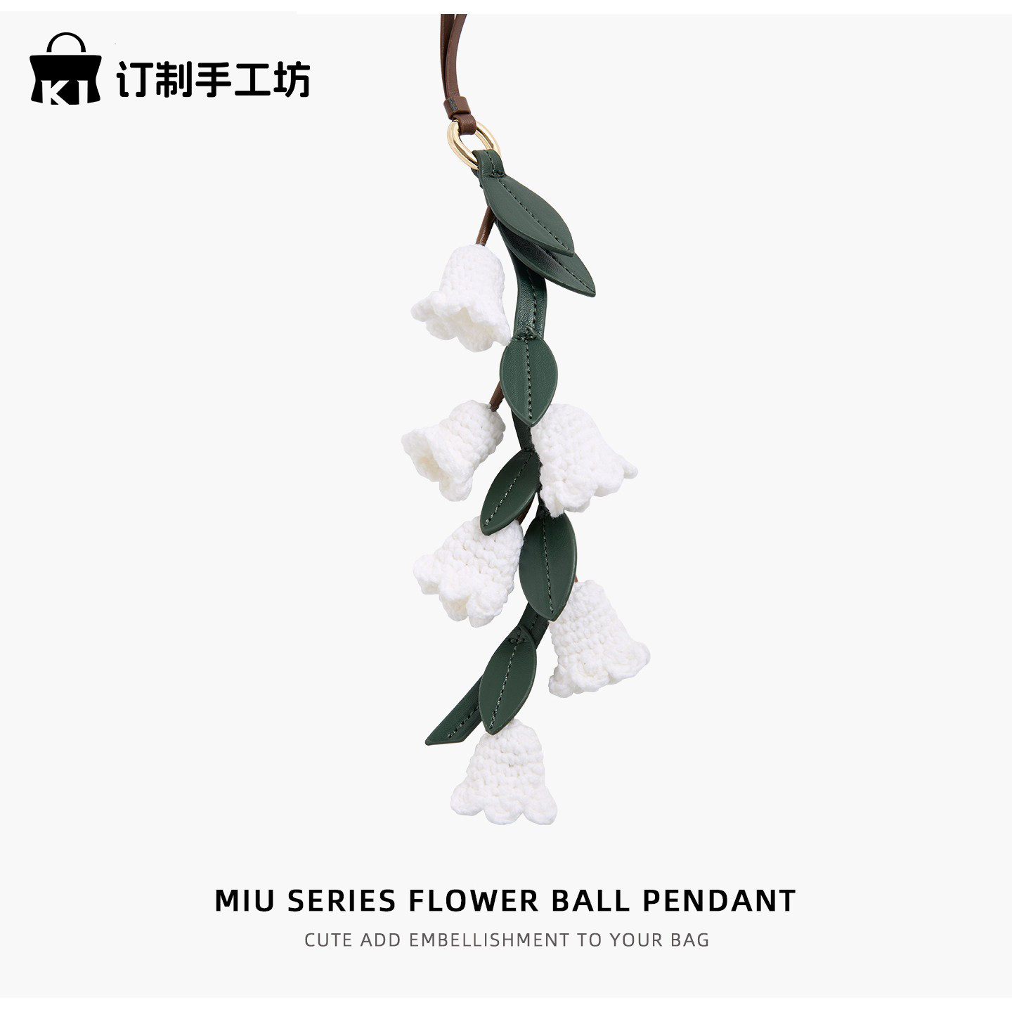 铃兰花挂件毛线编织花朵挂饰