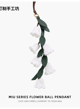 铃兰花挂件毛线编织花朵挂饰