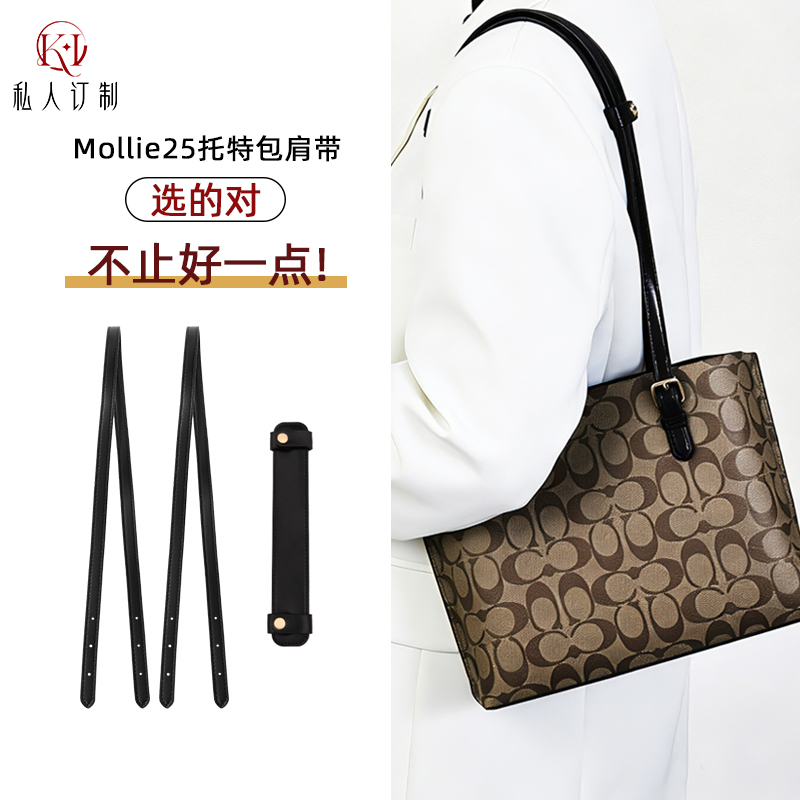 适用于蔻mollie25肩带coch茉莉托特包替换长包带原版配件