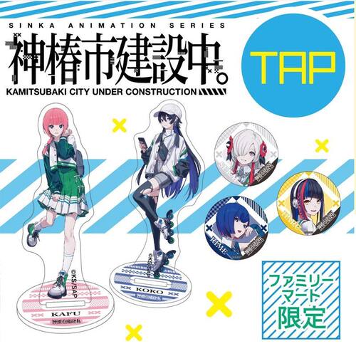神椿市建设中TRP限定联动周边春
