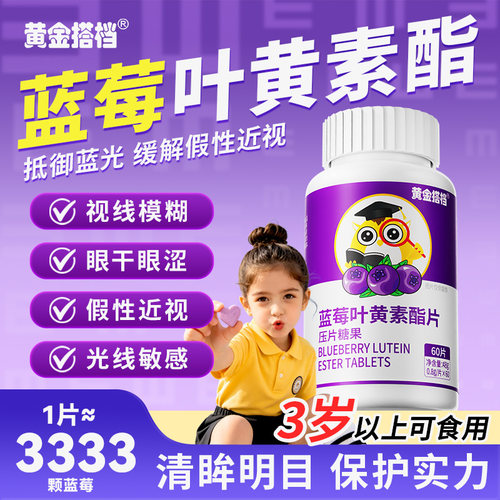 黄金搭档蓝莓叶黄素脂儿童青少年