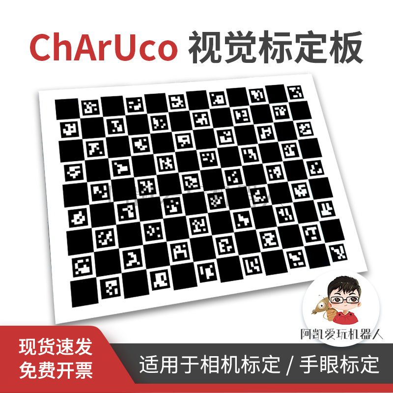 ChArUco工业相机标定板机器视觉二维码棋盘格高精度光学漫反射